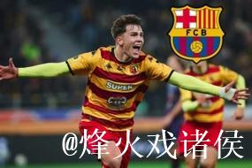 波兰17岁边锋皮图谢夫斯基获关注：拜仁、波尔图等4队考察，巴萨亦在关注