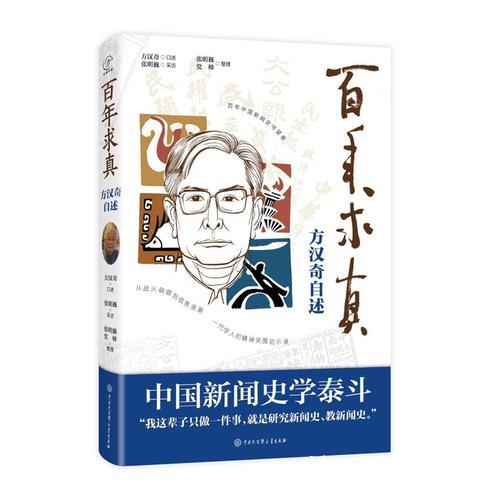 方汉奇百岁华诞 《百年求真:方汉奇自述》出版 方汉奇百岁华诞 《百年求真:方汉奇自述》出版