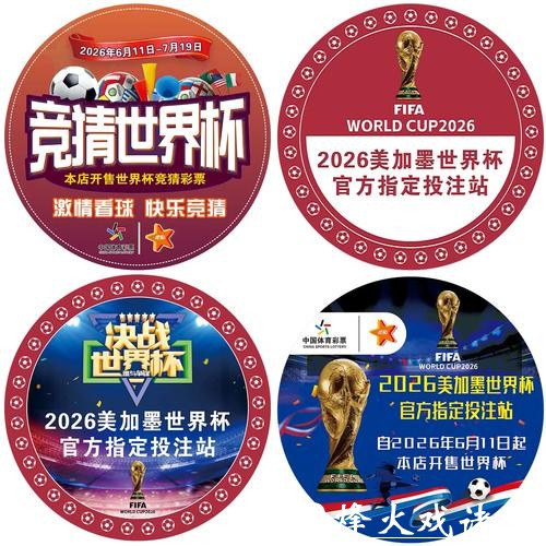 世界杯竞彩投注心理:管控情绪的艺术 世界杯竞彩投注心理:管控情绪的艺术