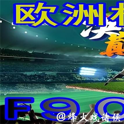 最受欢迎的世界杯外围平台