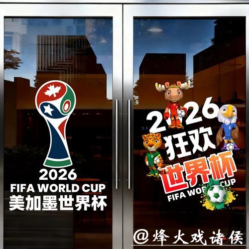透视中国体育彩票与2026世界杯合作 透视中国体育彩票与2026世界杯合作